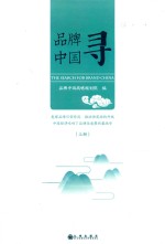 品牌中国寻  上 封面