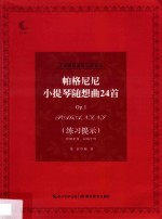 帕格尼尼小提琴随想曲24首Op.1  练习提示 封面