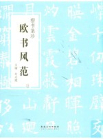 楷书集珍  欧书风范 封面