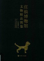 庄浪博物馆文物精品图集 封面