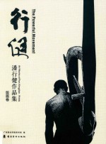 行健  潘行健作品集  版画卷 封面