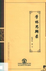 学林思辨录 封面