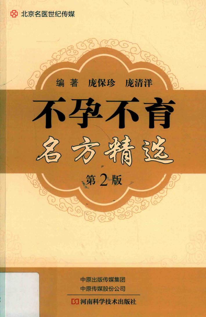 不孕不育名方精选 封面