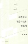 消费者法理念与技术的重构 封面