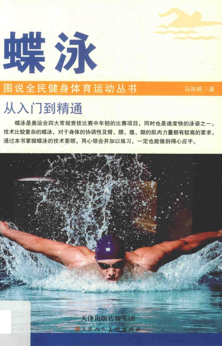 图书全民健身体育运动丛书  蝶泳 封面