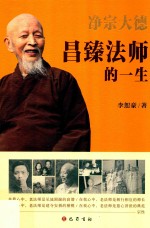 净宗大德  昌臻法师的一生 封面