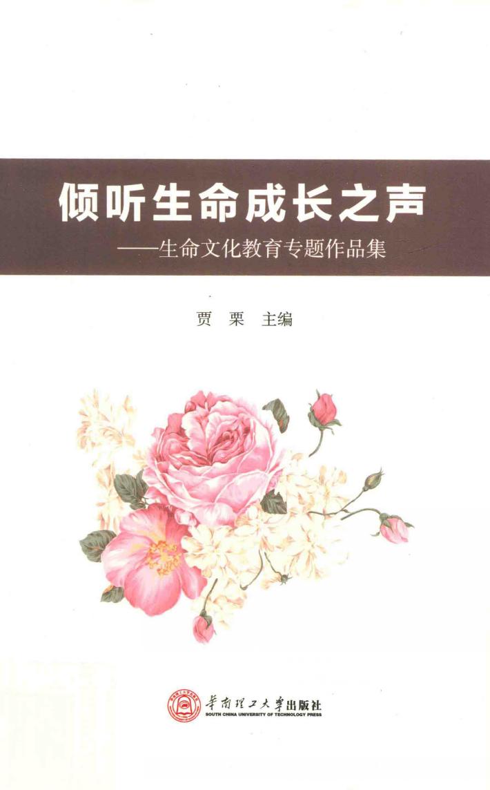 倾听生命成长之声  生命文化教育专题作品集 封面