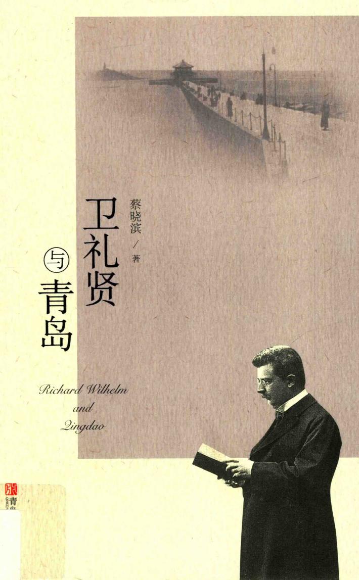 卫礼贤与青岛 封面