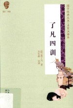 国学经典丛书  了凡四训  第2辑 封面