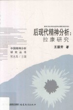 后现代精神分析  拉康研究 封面