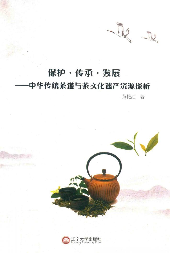 保护传承发展  中华传统茶道与茶文化遗产资源探析 封面