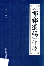 《邯郸遗稿》评校 封面