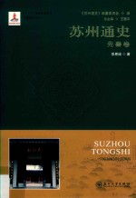 苏州通史  先秦卷 封面