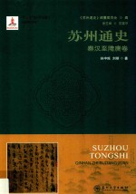 苏州通史  秦汉至隋唐卷 封面