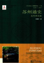 苏州通史  五代宋元卷 封面