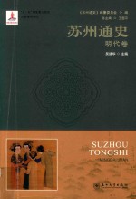 苏州通史  明代卷 封面
