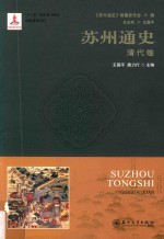 苏州通史  清代卷 封面