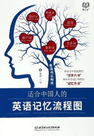 适合中国人的英语记忆流程图 封面