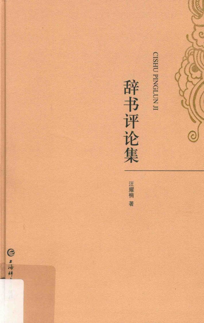 辞书评论集 封面