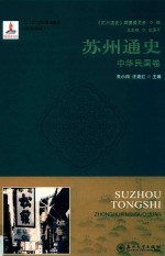 苏州通史  中华民国卷 封面