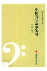 中国音乐故事鉴赏 封面
