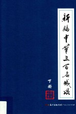 新编中华三百名城颂  下 封面