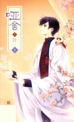 哑舍  漫画版  3  5 封面