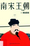 南宋王朝  3  碧血孤城 封面