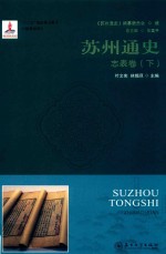 苏州通史  志表卷  下 封面
