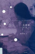 一支香颂，一个人 封面