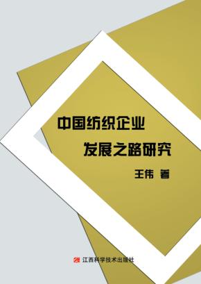 中国纺织企业发展之路研究 封面