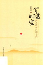穿透时空  唐诗绝句声韵之美 封面