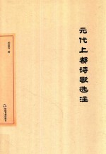 元代上都诗歌选注 封面