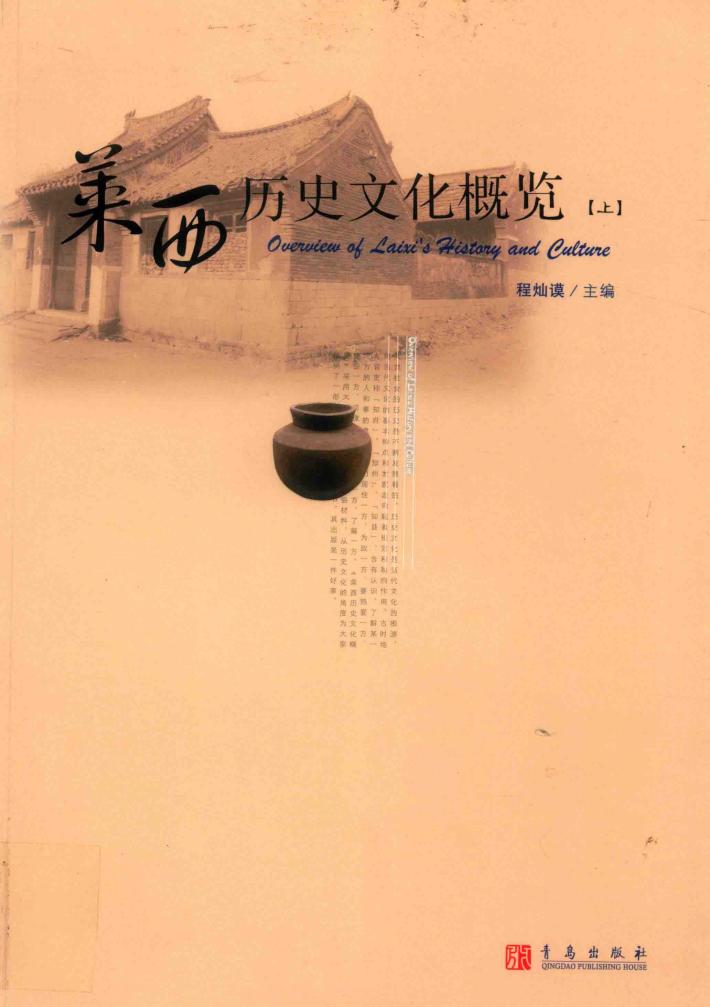 莱西历史文化概论  上 封面