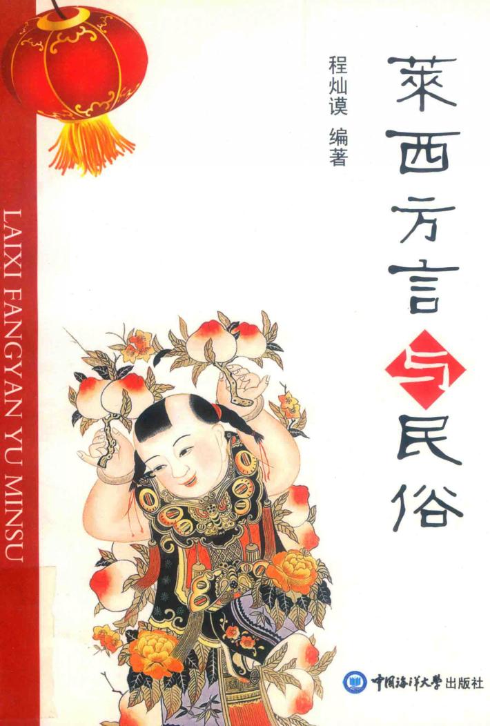 莱西方言与民俗 封面