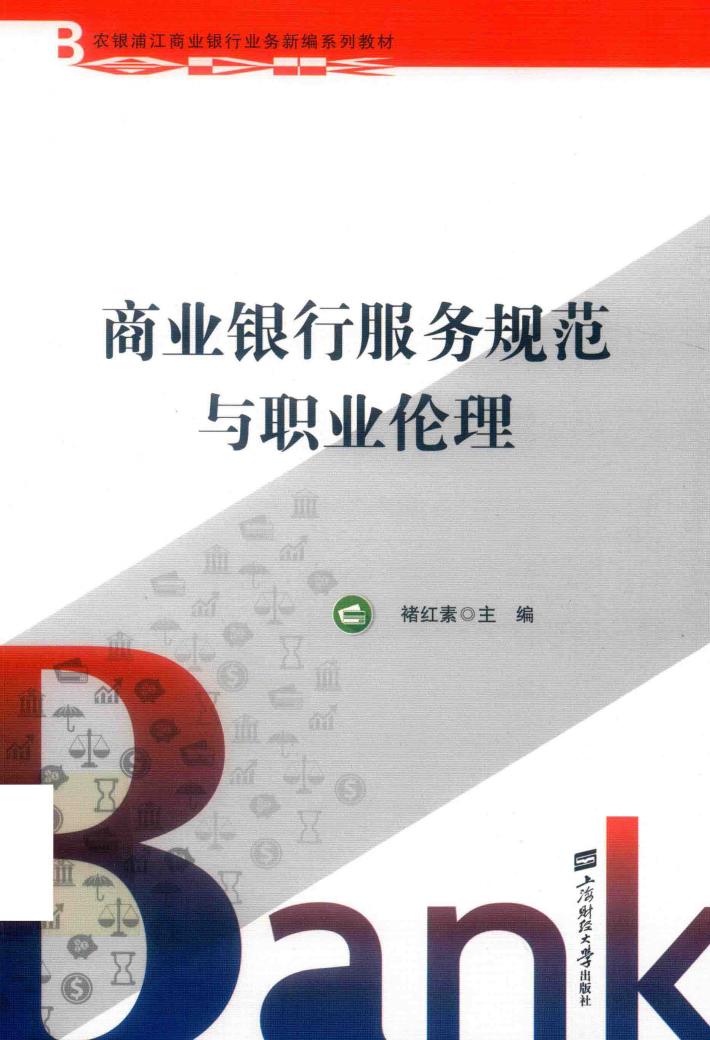 商业银行服务规范与职业伦理 封面