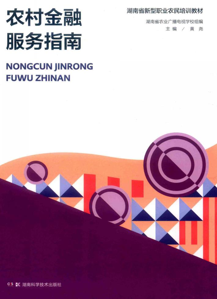 农村金融服务指南 封面