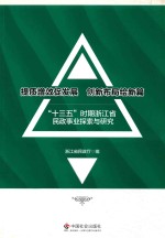 提质增效促发展  创新布局绘新篇  “十三五“时期浙江省民政事业探索与研究 封面