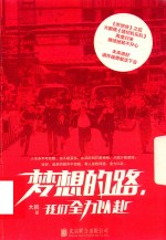 梦想的路，我们全力以赴 封面