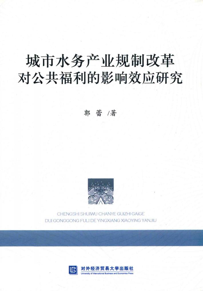 城市水务产业规制改革对公共福利的影响效应研究 封面
