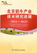 北京奶牛产业技术研究进展  2012-2016 封面