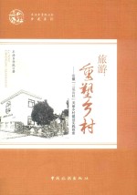 旅游，重塑乡村  安徽三瓜公社美丽乡村建设实践探索 封面
