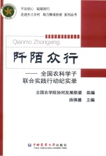 阡陌众行  全国农科学子联合实践行动纪实录 封面