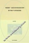 “美丽镇村”建设在苏州的实践与思考  基于镇村产业带动的视角 封面