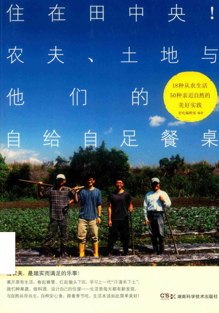 住在田中央！农夫、土地与他们的自给自足餐桌 封面