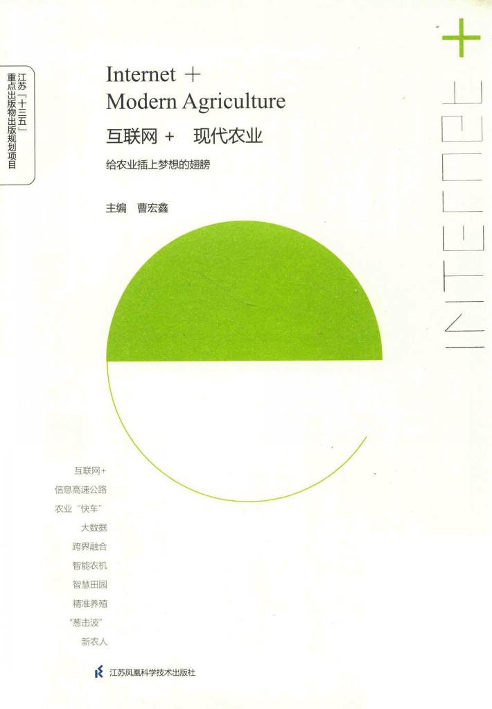 互联网+现代农业  给农业插上梦想的翅膀 封面