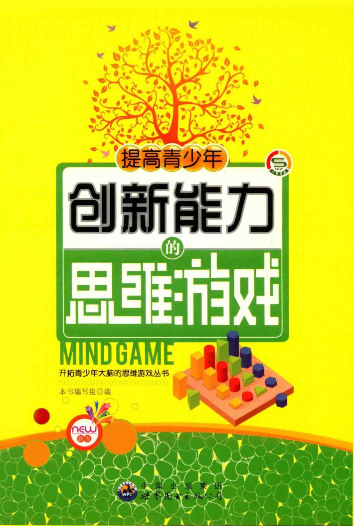 提高青少年创新能力的思维游戏 封面