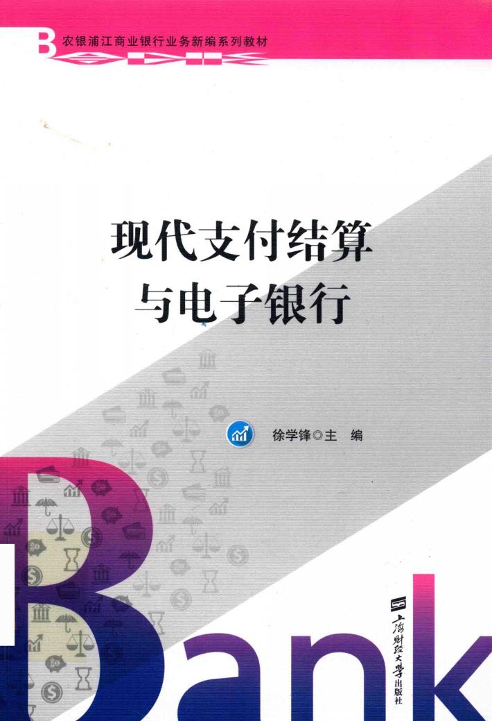 现代支付结算与电子银行 封面