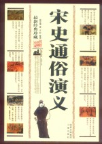 宋史通俗演义  上下  典藏版 封面