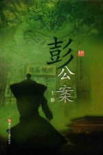 彭公案  上 封面